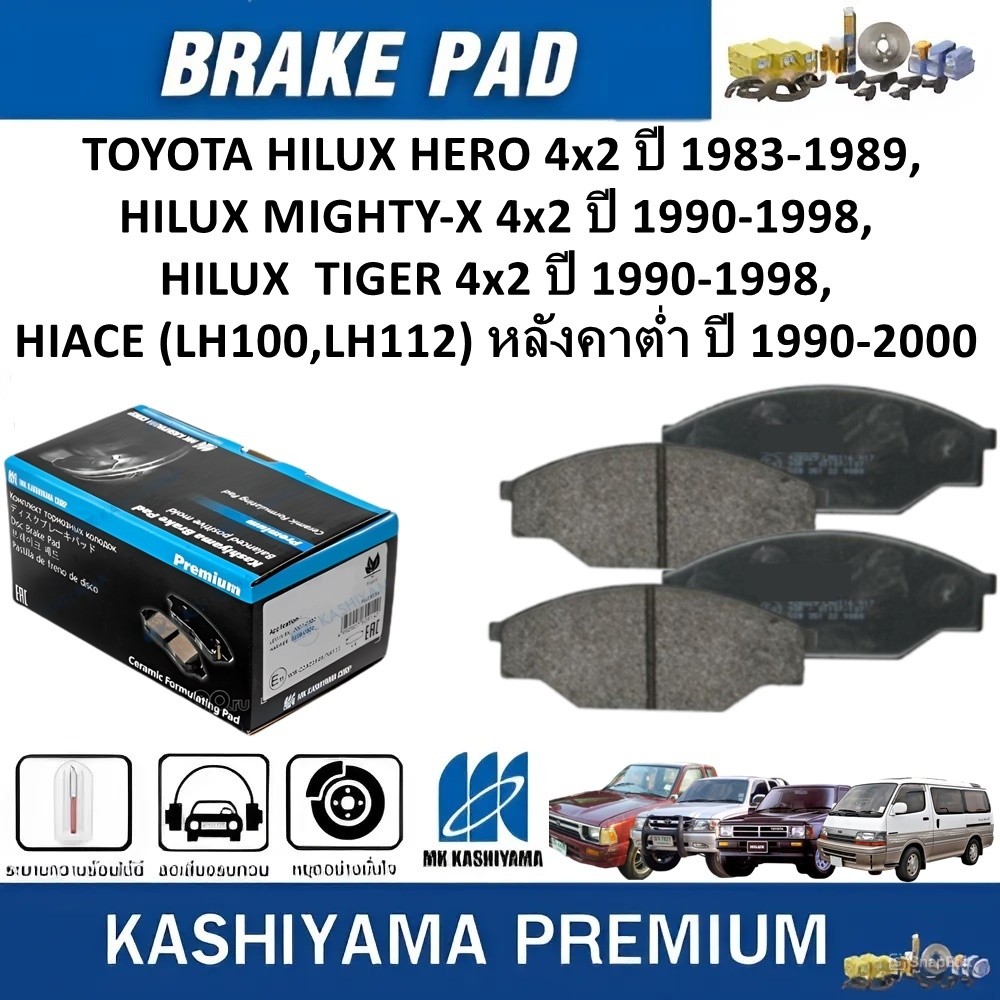MK KASHIYAMA ผ้าเบรคหน้า TOYOTA HILUX HERO 4x2'83-89,MIGHTY-X 4x2'90-98,TIGER 4x2'90-98,HIACE'90-00