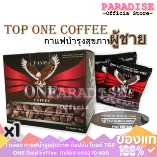 1 กล่อง กาแฟบำรุงสุขภาพ ท๊อปวัน โกลด์ TOP ONE Gold coffee  1กล่อง บรรจุ 10 ซอง