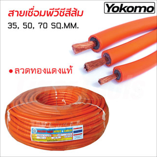 Yokomo สายเชื่อมพีวีซีสีส้ม ทองแดงแท้ ขนาด 35, 50, 70 SQ.MM.…