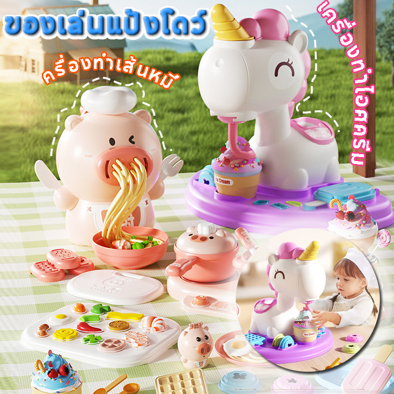 เครื่องทำไอศครีม ครื่องทำเส้นหมี่ แม่พิมพ์ดินน้ำมันสำหรับเด็ก ของเล่นสําหรับบ้าน ของเล่นเด็ก