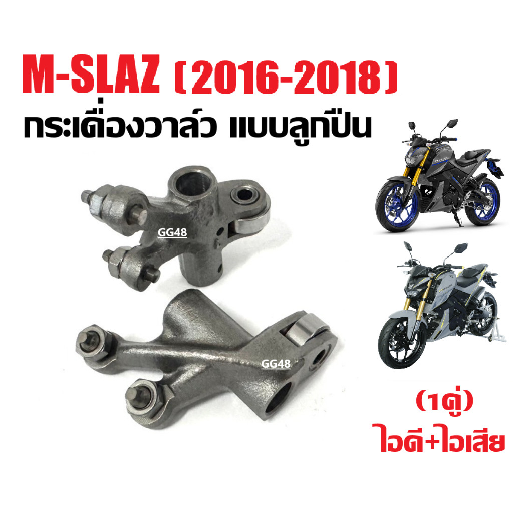 กระเดื่องวาล์ว ไอดี+ไอเสีย YAMAHA M-SLAZ เอ็มสแลซ (2016-2018) กระเดื่องกดวาล์วไอดี ไอเสีย 2ตัว