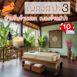 เสียงเพลงสปา ชุดที่ 3 ผ่อนคลาย ธรรมชาติบำบัด จิตใจผ่อนคลาย เสียงเพลงคลายเครียด
