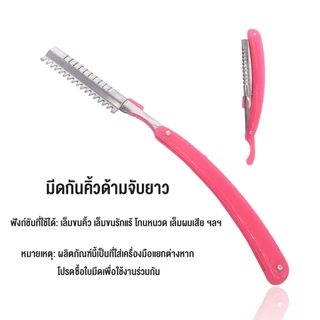 ARVE เครื่องมือตกแต่งคิ้ว มีดโกนกันคิ้ว กันจอน อุปกรณ์เสริมความงาม คมกริบ eyebrow razor