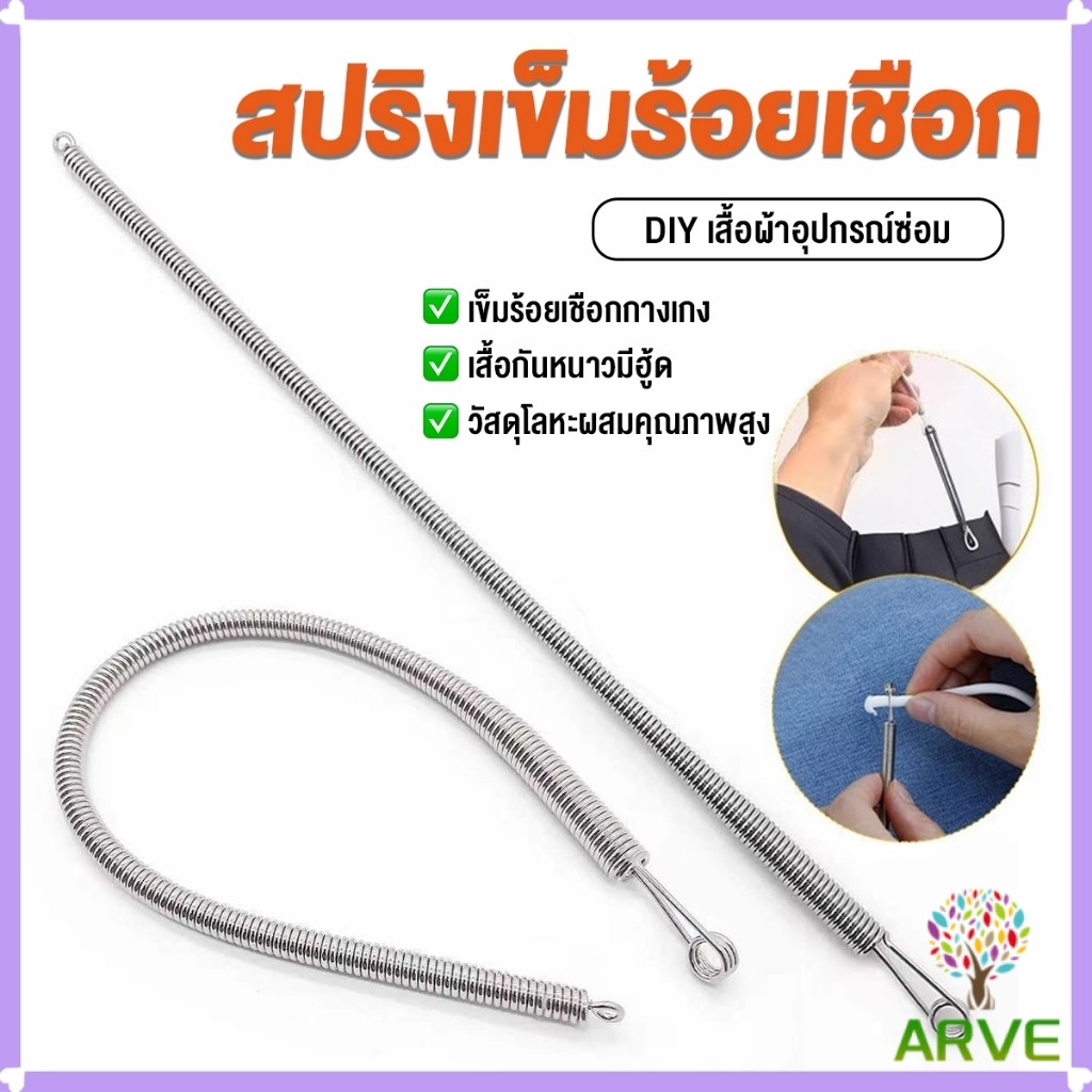ARVE สปริงเข็มร้อยยางยืด เข็มร้อย  คลิปตะขอกลึงเชือก ดึงยางขอบกางเกง Rope Threading Tool