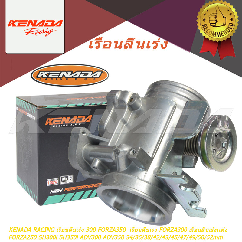 KENADA RACING เรือนลิ้น Forza 350 เรือนลิ้นเร่ง เรือนลิ้นเร่งเเต่ง FORZA350 คว้านปากใหญj เพิ่มอัตราการเร่งได้ดี มีให้เลือก 8 ขนาด 34/36/38/42/43/45/47/49/50/52 มม