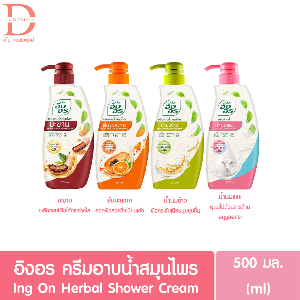 อิงอร ครีมอาบน้ำสมุนไพร 500มล. Ing On Shower Cream สูตรมะขาม,ส้มมะละกอ,น้ำนมข้าว,น้ำนมแพะ 500ml. (สบ