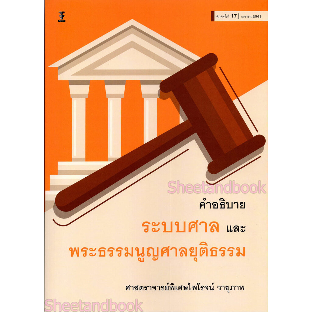 (แถมปกใส) คำอธิบายระบบศาลและพระธรรมนูญศาลยุติธรรม พิมพ์ครั้งที่ 17 ไพโรจน์ วายุภาพ TBK0857 sheetandbook