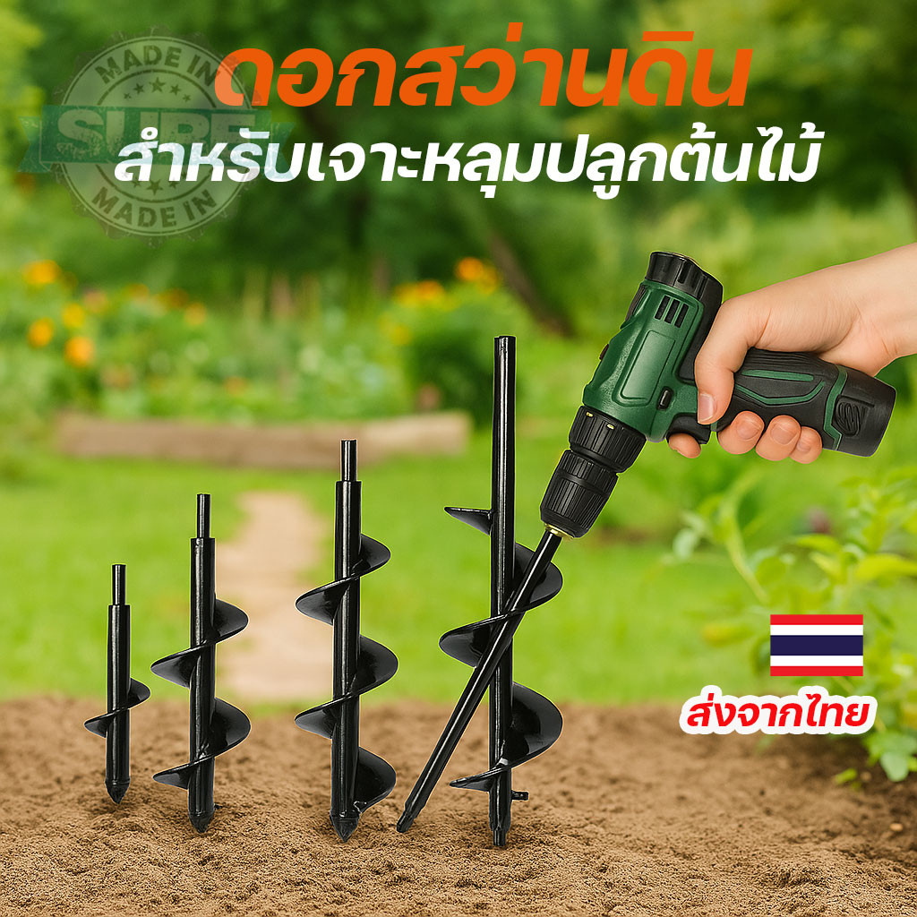 หัวสว่านเกลียวขุดหลุมปลูกผัก สำหรับสว่านไฟฟ้า เจาะดินแข็ง เจาะท่อ PVC ดินร่วนก็ใช้ได้ ราคา ถูกที่สุด ดีลบีเคเค