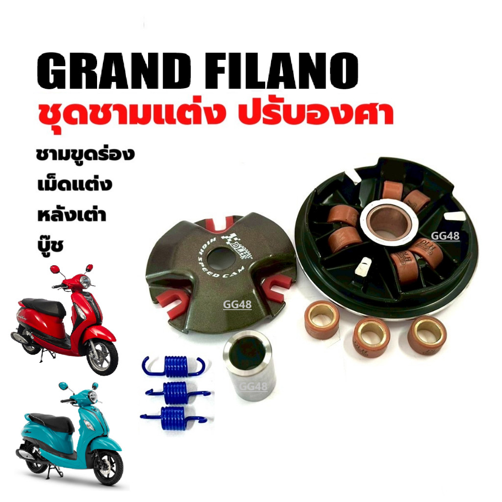 ชามปรับองศา Grand Filano,Grand Filano Hybrid แกรนด์ ฟิลาโน่ ทุกรุ่น ชุดชามข้างมอเตอร์ไซค์ ชามแต่ง