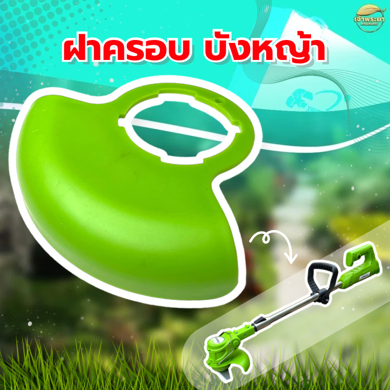 ฝาครอบ บังหญ้าแบต CB-03 เครื่องตัดหญ้าแบตเตอรี่ สว่านแบต อุปกรณ์แบตเตอรี่ต่างๆ