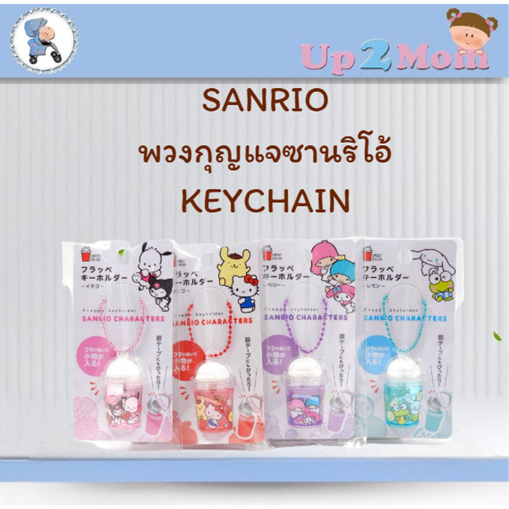 🥰 Sanrio keychain พวงกุญแจซานริโอ้ フラッペキーホルダー – 🥤