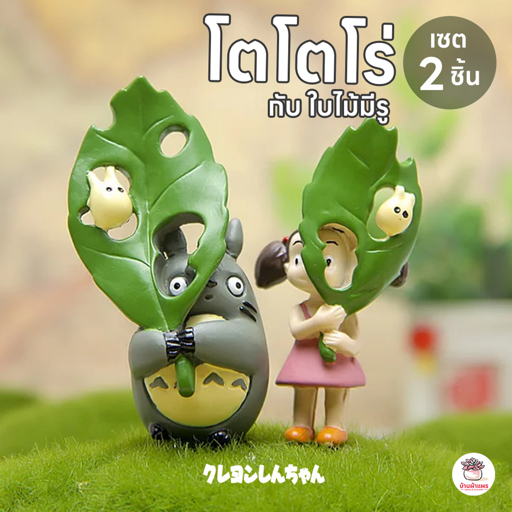 โตโตโร่ กับ ใบไม้มีรู [ เซต 2 ชิ้น ] ตุ๊กตาจิ๋ว โมเดลจิ๋ว แต่งสวน