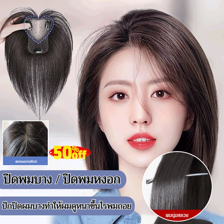 ✨วิกผมวอลลุ่ม3D✨โครงโปร่งอากาศ ปิดผมบาง/ผมหงอก✨เส้นใยซิลิโคนนิ่ม✨สำหรับผมม้า-แสกกลาง