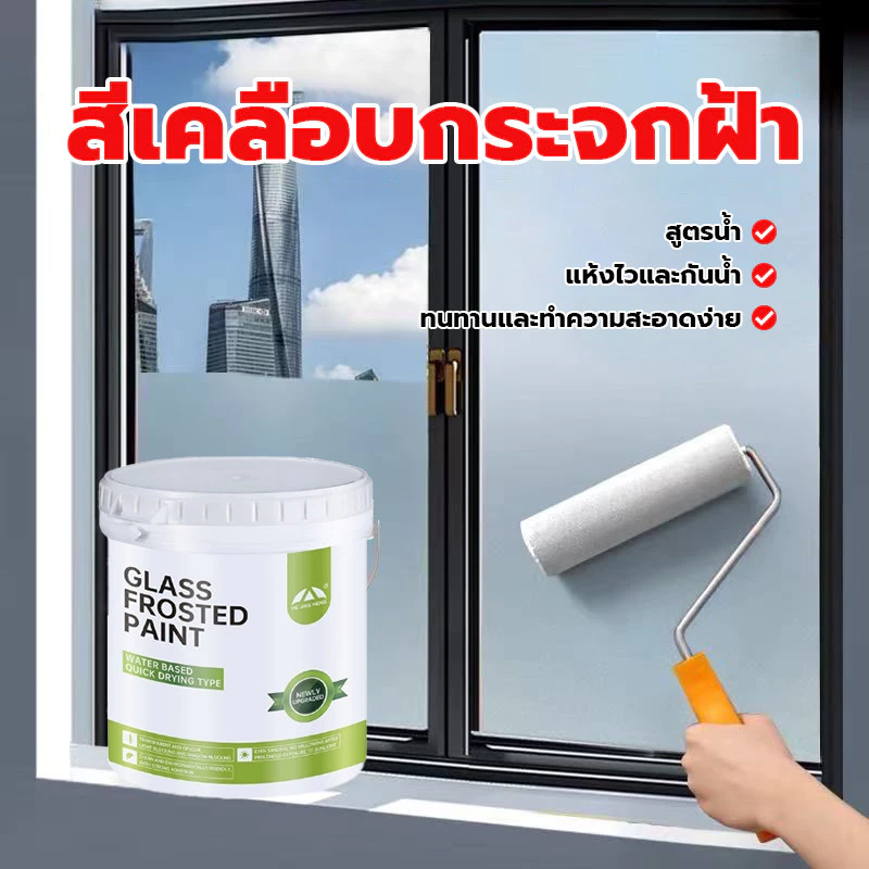 1000g ควบคุมความโปร่งใสได้อย่างอิสระ น้ำยาทากระจกให้เป็นฝ้า สติ๊กเกอร์ติดกระจก ฟิล์มฝ้าขุ่น Water based paint