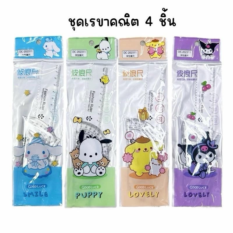 (ยกแพ็ค 12 ชุด) ชุดเรขาคณิต 4 ชิ้น ลายการ์ตูน ลายมีเยอะกว่าในรูป (ทางร้านเลือกเซ็ทให้)