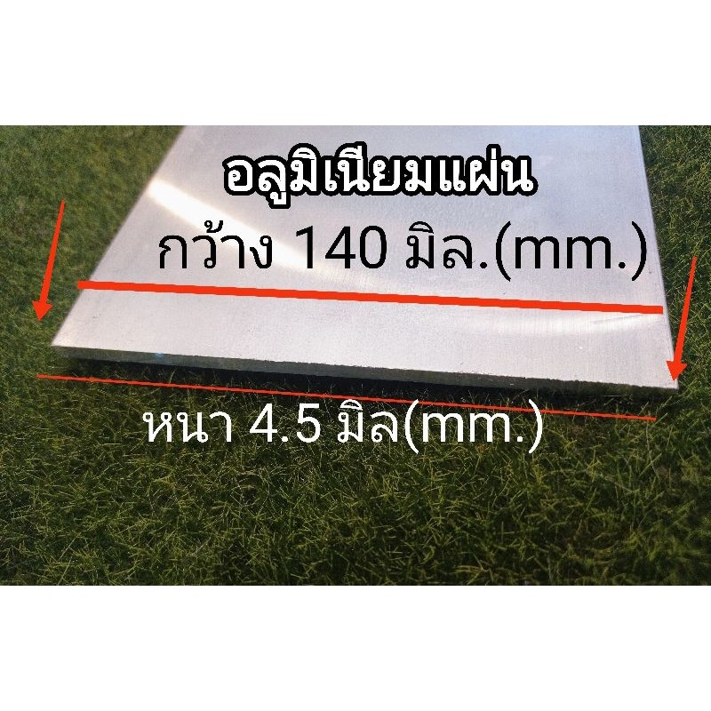 อลูมิเนียมแผ่นเรียบ>6063<หนา4.5มม.กว้าง140 มม.ตัดแบ่งขายราคาต่อชิ้น...