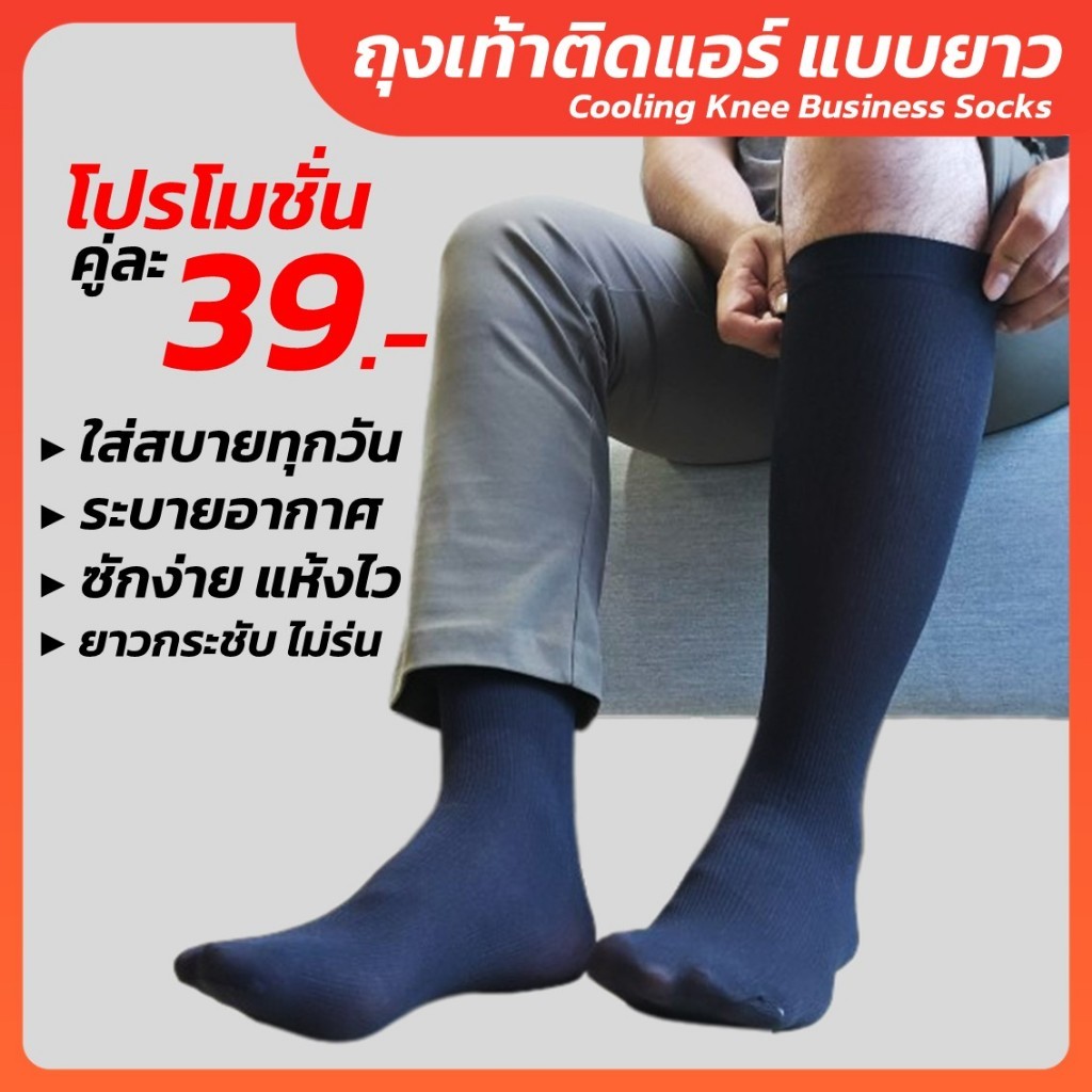 ถุงเท้าติดแอร์ แบบยาว สำหรับผู้ชาย (ฟรีไซส์) ใส่สบายลดกลิ่นอับชื้นในรองเท้า ยาวกระชับไม่ร่น-Outlet