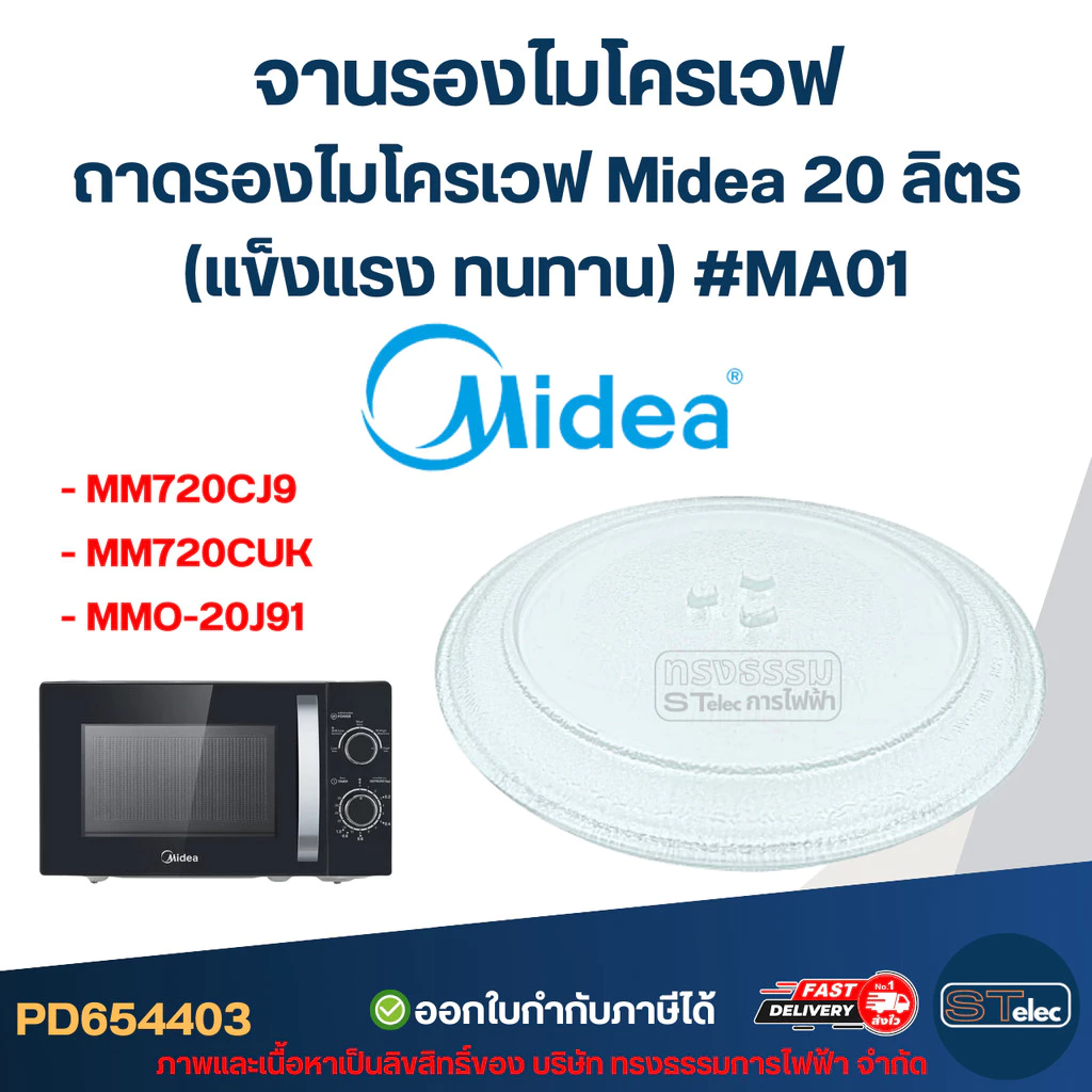 จานรองไมโครเวฟ, ถาดรองไมโครเวฟ Midea รุ่น MM720CJ9, MM720CUK, MMO-20J91 20ลิตร (แข็งแรง ทนทาน) #MA01 อะไหล่ไมโครเวฟ