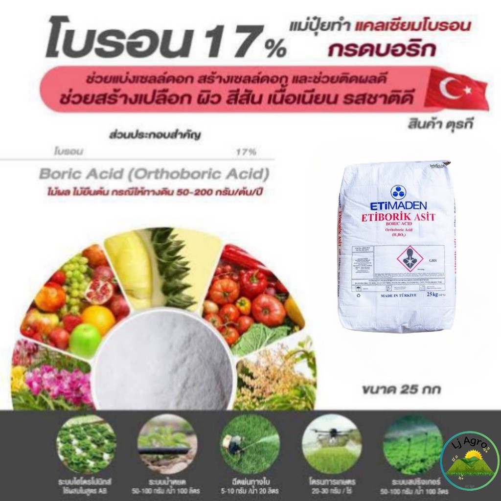 ปุ๋ย โบรอน17% กระสอบ 25 kg (ดวงตะวันเพชร) #แอลเจอะโกร