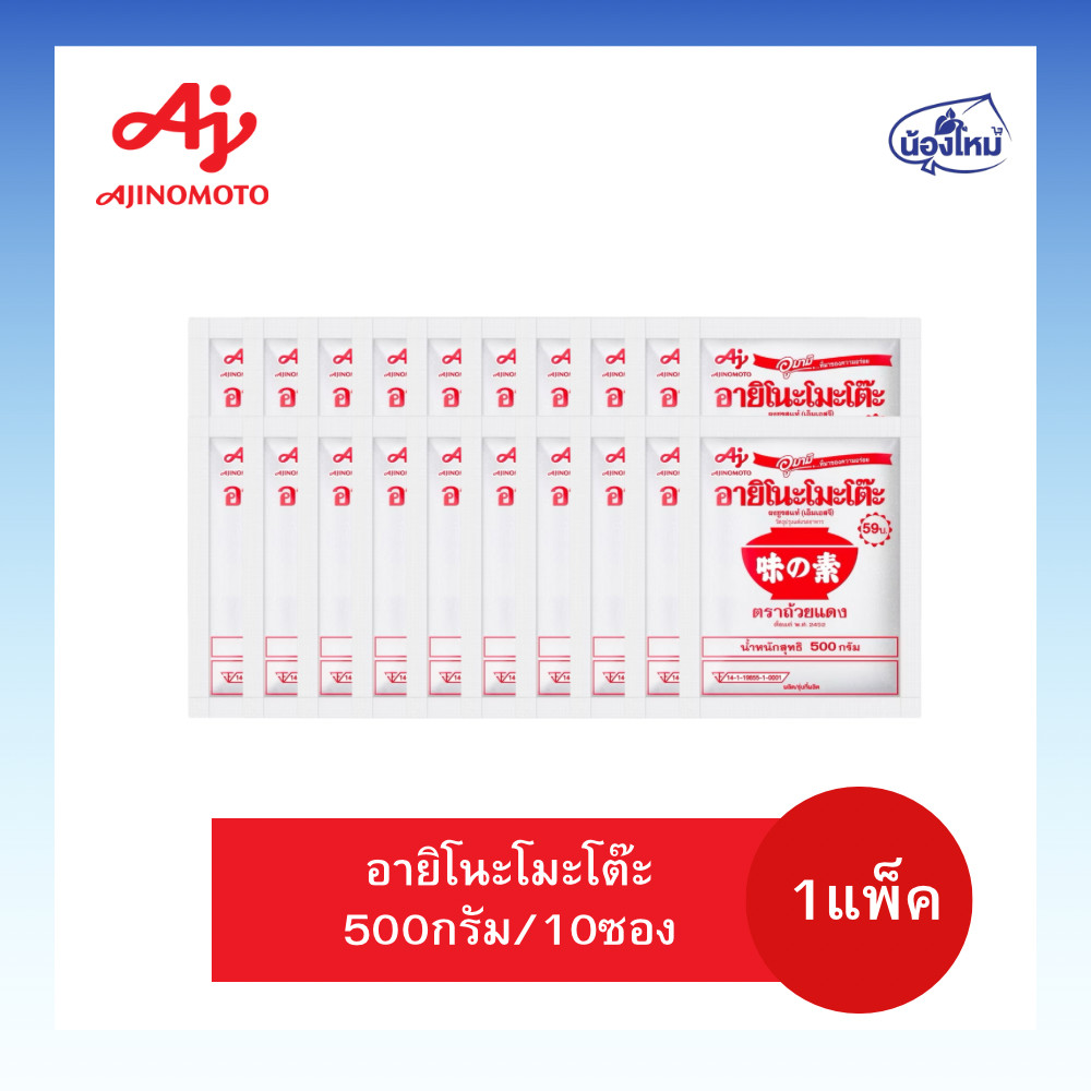 Ajinomoto อายิโนโมโต๊ะ ผงชูรส 500กรัม ยกแพ็ค (10ซอง)