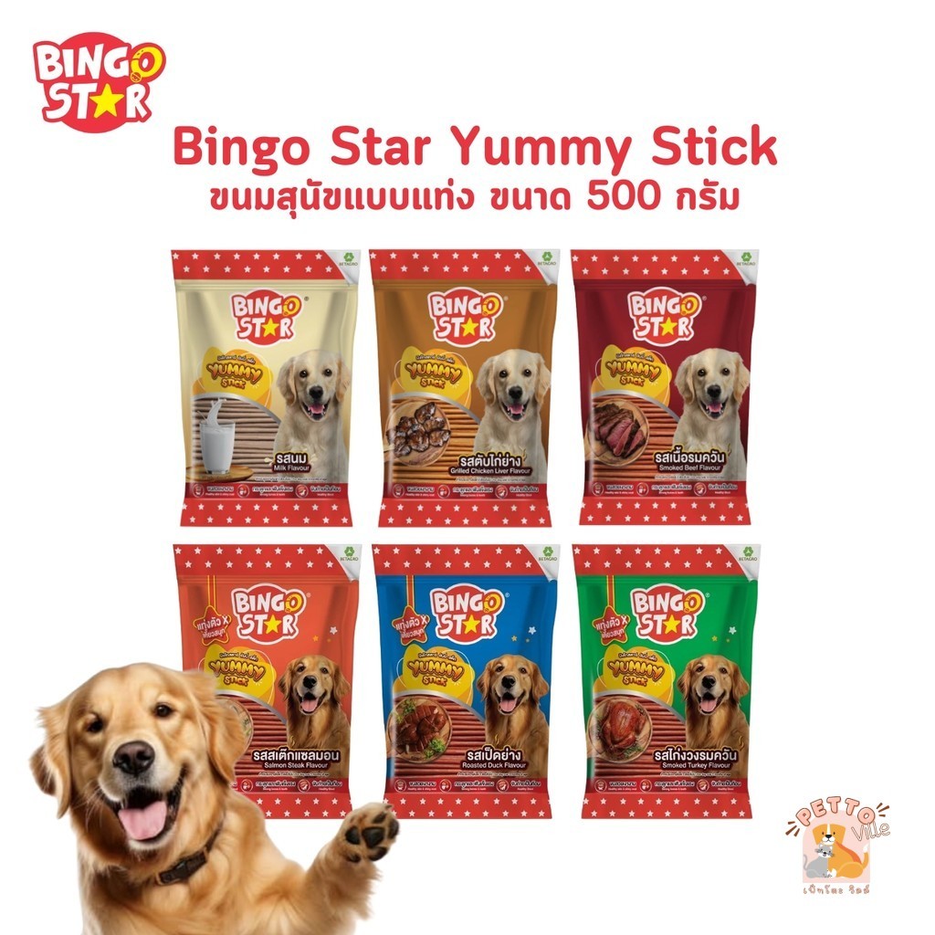 Bingo Star Yummy Stick บิงโกสตาร์ ยัมมี่ สติ๊ก ขนมสุนัขแบบแท่ง ขนาด 500 กรัม