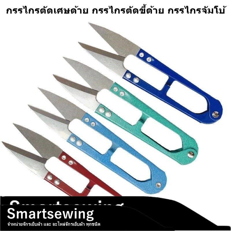 กรรไกรตัดเศษด้าย ตัดขี้ด้าย จัมโบ้(1เเพ็ค12อัน) ก้ามปูคละสี ตัดผ้า ด้ามสี(ใหญ่)
