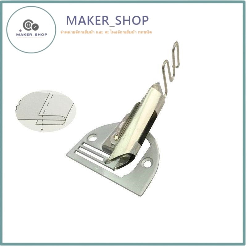 ซองกุ้นS64(F531)ซองพับชาย  ซองก้นกระบอกกุ้น   สำหรับผ้าหนา จักรอุตสาหกรรม *ราคาต่ออัน*