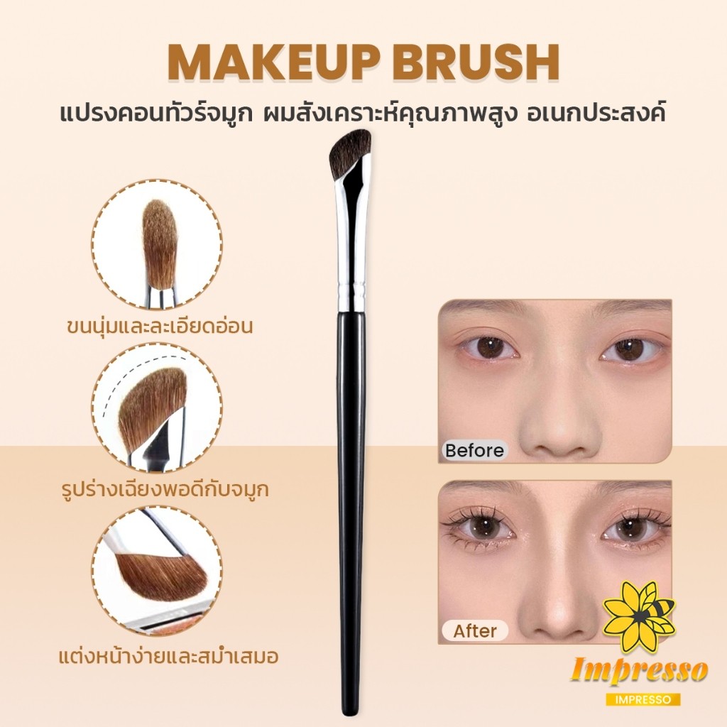 แปรงคอนทัวร์จมูกหัวเฉียง 1ชิ้น  ไหมสังเคราะห์คุณภาพสูง อเนกประสงค์ Makeup brush Impresso