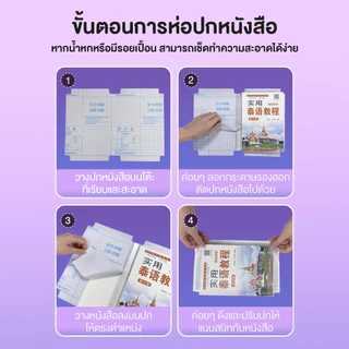 พลาสติกใสเคลือบปกหนังสือ ปกหนังสือแบบแบ่งส่วน มีกาวในตัวเคลือบปกหนังสือ กันน้ำกันเปื้อนกันปกยับ แผ่นฟิล์มใส