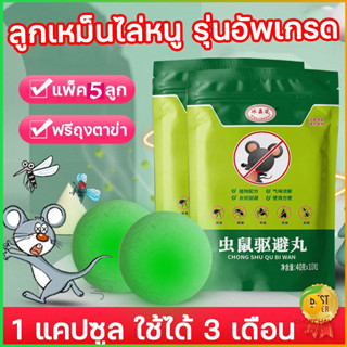 Chok ลูกเหม็นไล่หนู ไล่หนู เบือหนู แรงๆ แห้ง 5 เม็ด / 10 เม็…