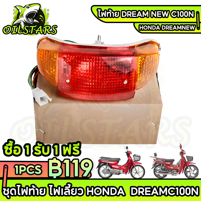 ไฟท้าย ชุด DREAM ดรีม เเดง เก่าคุรุสภา พร้อมหลอด ชุดไฟท้าย ไฟเลี้ยว Honda DreamNew DreamC100N ไฟท้ายดรีม ไฟท้ายพร้อมหลอด