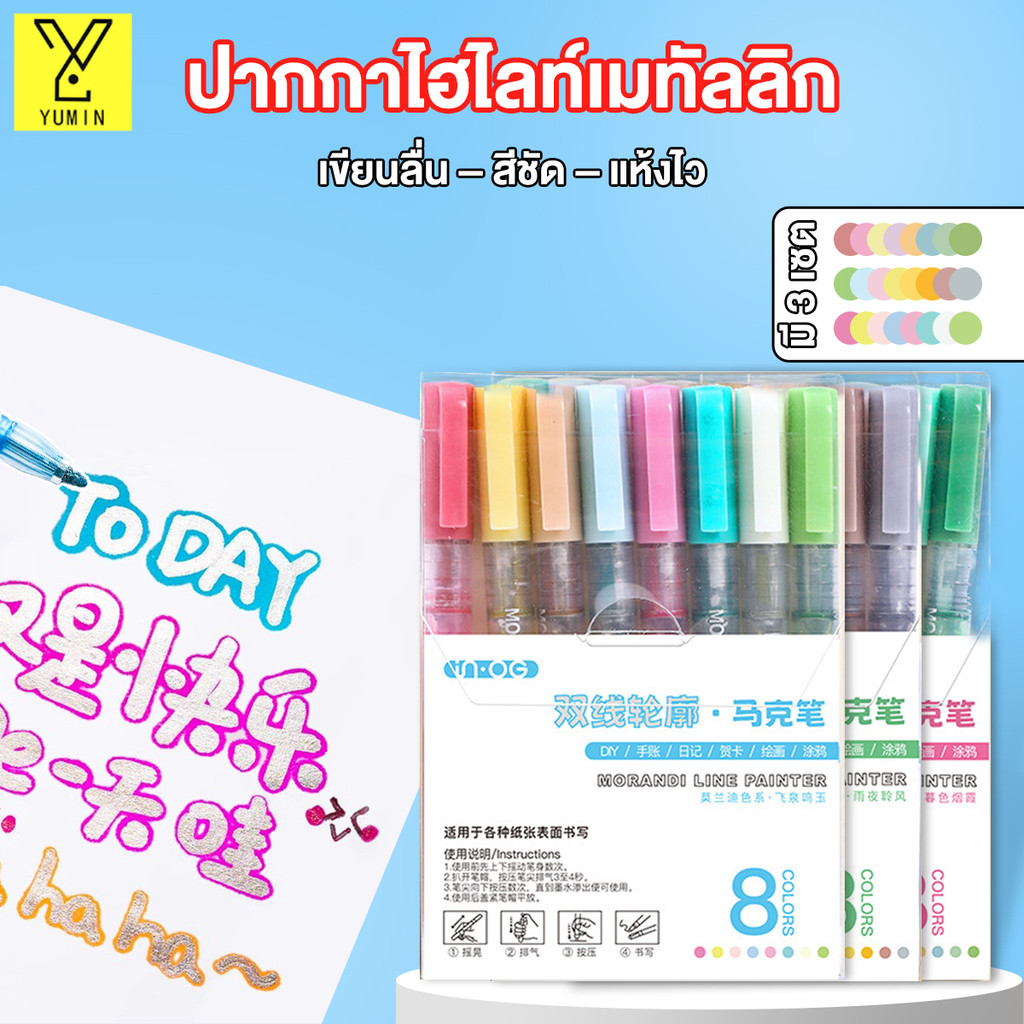 ปากกามาร์กเกอร์ เส้นคู่ปากกาเขียนกราฟิตี้ Highlighter ปากกากราฟฟิตี้ 8 สี สำหรับ DIYกราฟฟิตี้เหมาะสำหรับ วาดภาพ จดบันทึก