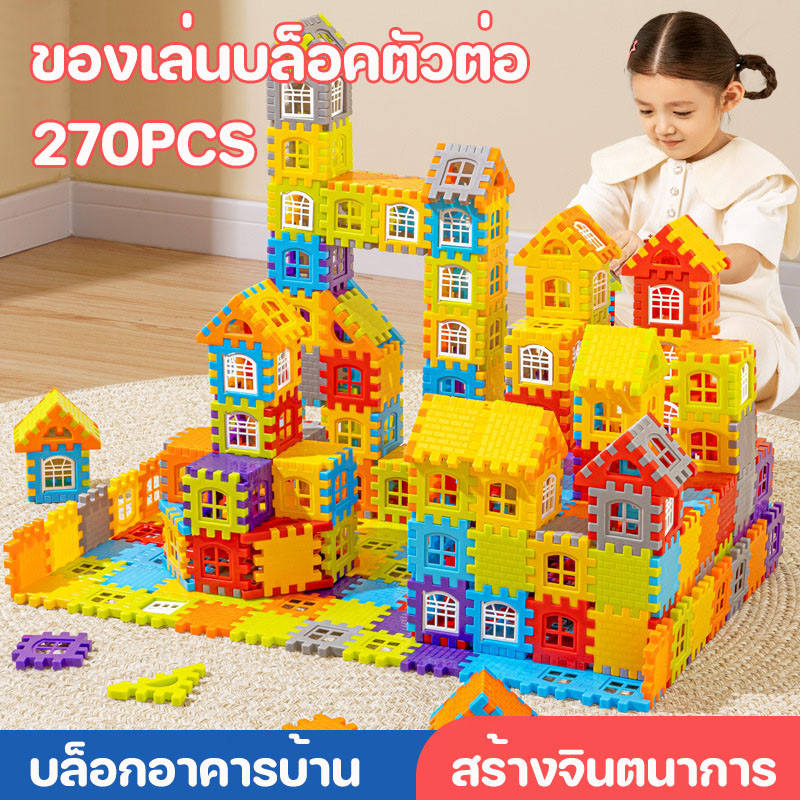 ของเล่นบล็อคตัวต่อ จิ๊กซอว์ ของเล่นสำหรับเด็ก 270PCS เสริมสร้างสมาธิเด็กตัวต่อก่อสร้างประ กอบง่ายทำได้หลายรูปทรง