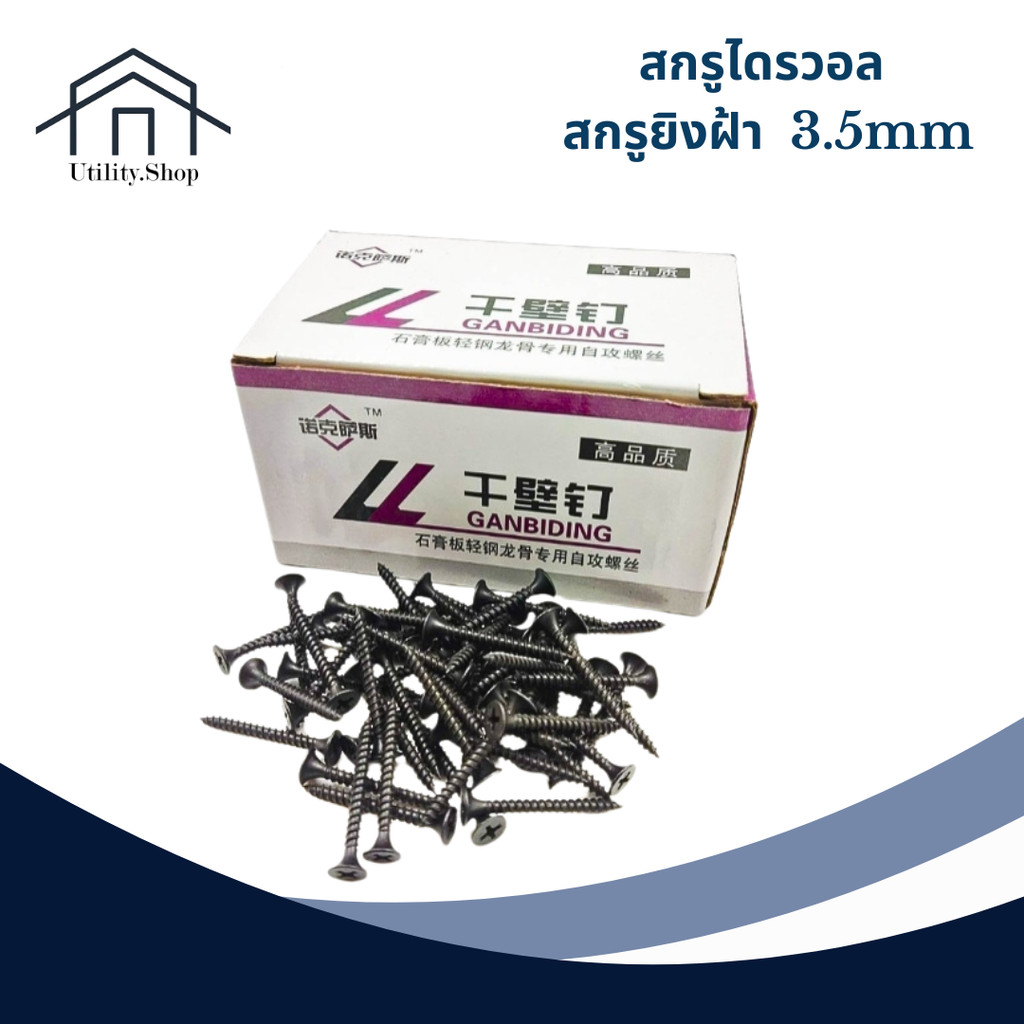 สกรูไดรวอล สกรูยิงฝ้า สกรูดำ 3.5mm ยกกล่อง ยิงไม่หัก คมทุกตัว ยึดผนังเบา ยิปซั่ม
