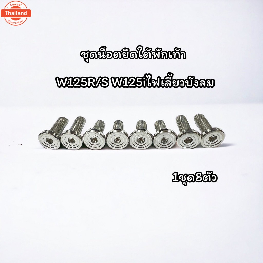 ชุดู๊ชใต้พักเท้า น็อตยึดใต้พักเท้าW125R/S W125iไฟเลี้ยวังลม 1ชุด8ตัว priceชุดละ น็อตแต่ง