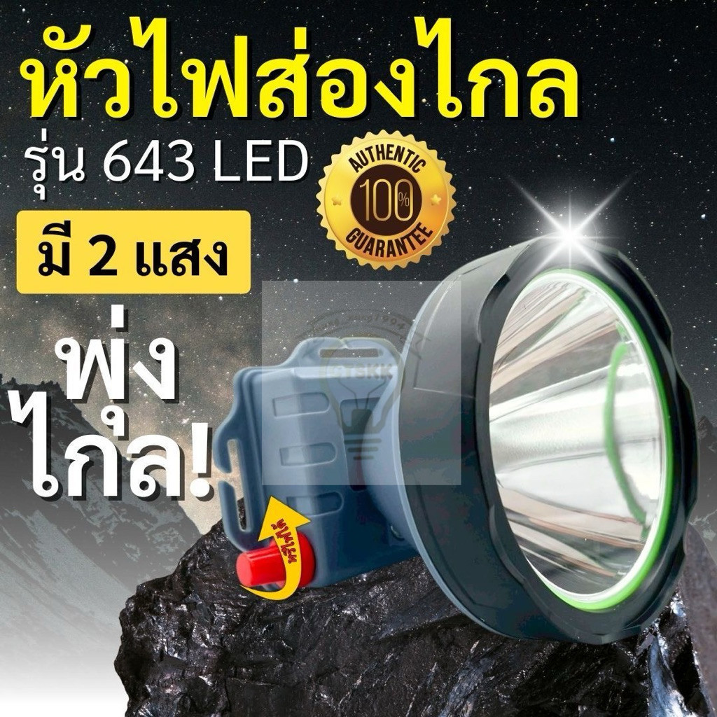 ไฟฉายคาดหัว TS-643 LED พลังสว่าง 250Wตราช้าง ส่องไกลลุยน้ำลุยฝน สินค้าพร้อมส่ง สินค้ามีคุณภาพรับประกัน