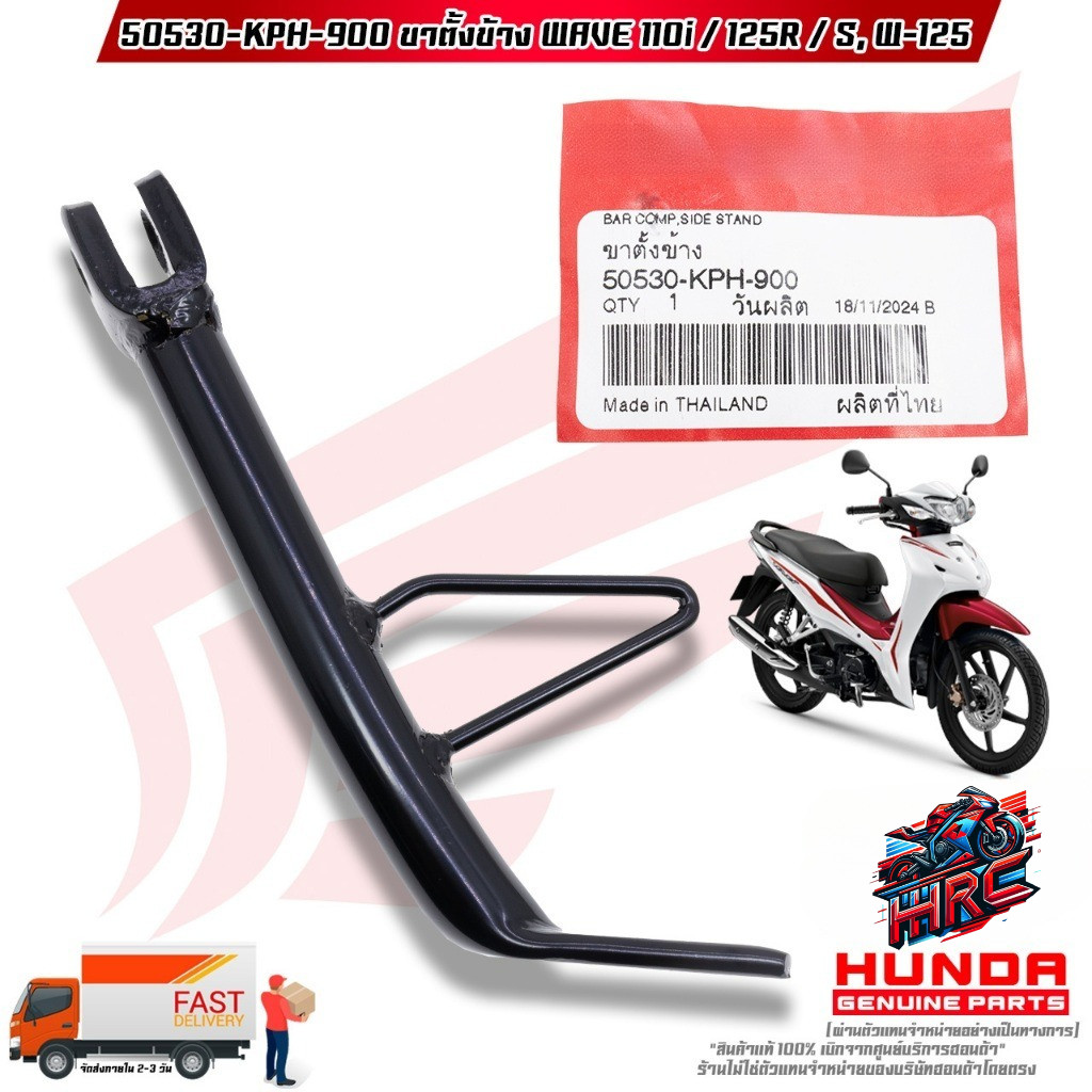 ขาตั้งข้าง WAVE-110i / WAVE-125R / WAVE-S / WAVE-125 (50530-KPH-900)