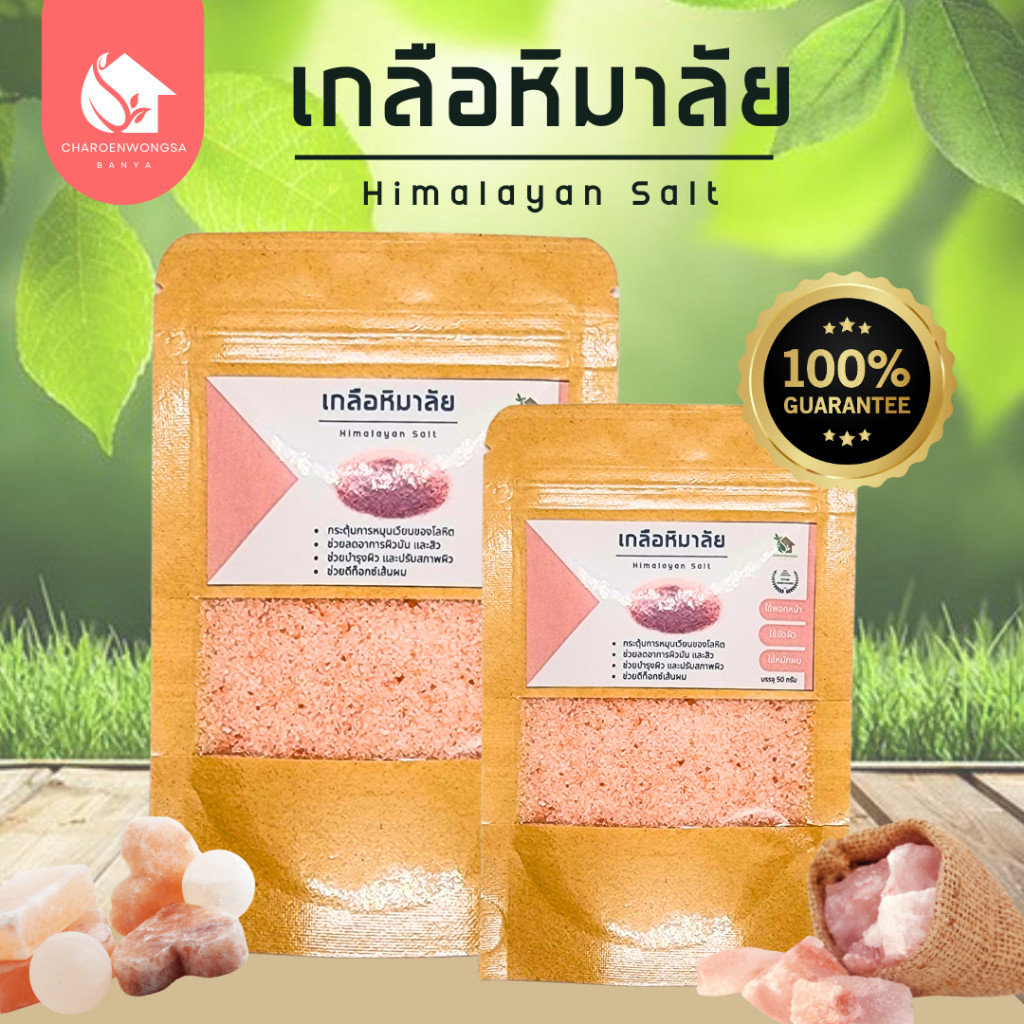 เกลือหิมาลัยขัดผิว【พร้อมส่ง🌷ส่งฟรี 】 เกลือหิมาลายัน เกลือชมพู ขนาด 50 g. และ 100 g. (Himalayan Salt)​