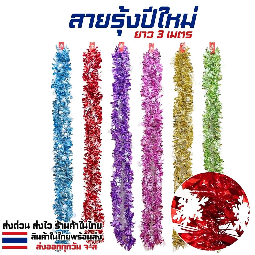 สายรุ้งตกแต่ง สายรุ้งปีใหม่ สายรุ้งตกแต่งเทศกาล คริสมาต์ส ปีใหม่ สงกรานต์ สายรุ้ง ยาว 3 เมตร ร้านค้าในไทยพร้อมส่ง
