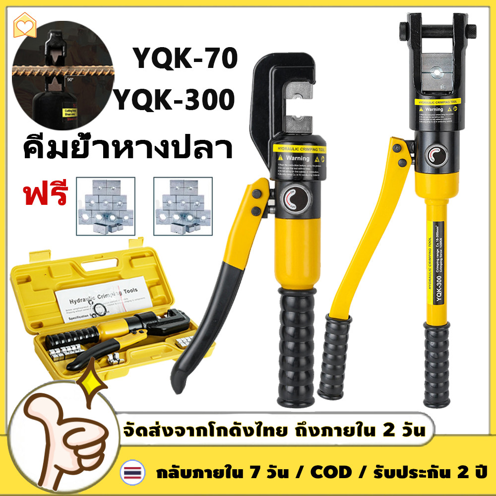 YQK -300คีม คีมย้ำหางปลา ไฮดรอลิกเครื่องย้ำ ย้ำหางปลา เครื่องมือจีบไฮโดรลิค ย้ำสายไฟ ไฮโดรลิค Hydrau