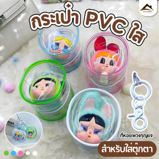 【พร้อมส่งจากไทย】Crybaby พวงกุญแจกระเป๋า Organizer ตุ๊กตาตุ๊กตากระเป๋าสตางค์ Thicken โปร่งใสคลาสสิก
