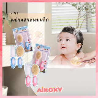 AIKOKY แปรงสระผม หวีผมเด็ก หวีเด็ก ชุดหวีแปรงสำหรับเด็ก ขนนิ่ม หวีที่เหมาะสำหรับทารก หวีเด็กทารก หวีผม เด็ก ทารก