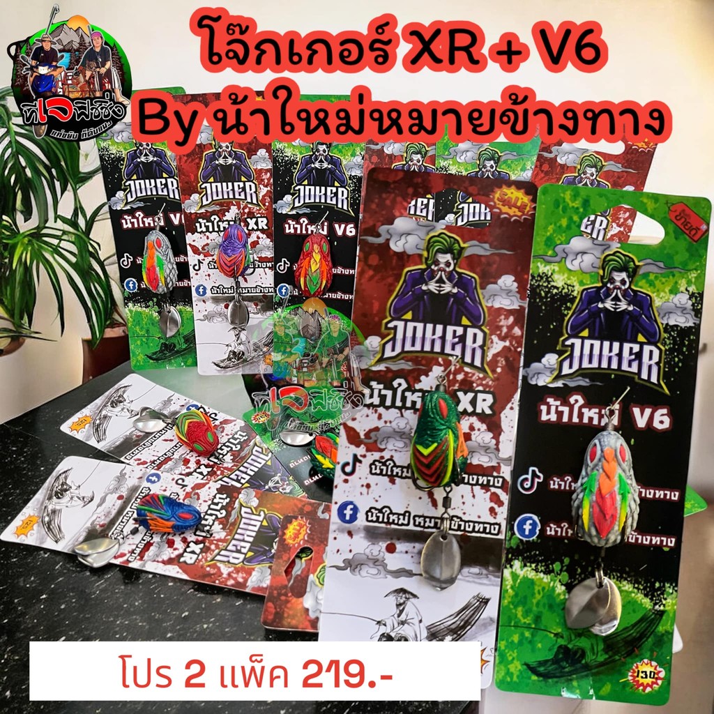 โปรสุดคุ้ม 2 แพ็ด 2 รุ่นXR กบรุ่นV6  โปร 219.-  กบยางโจ๊กเกอร์V6 น้าใหม่ JOKER XR กบยาง เหยื่อปลอม