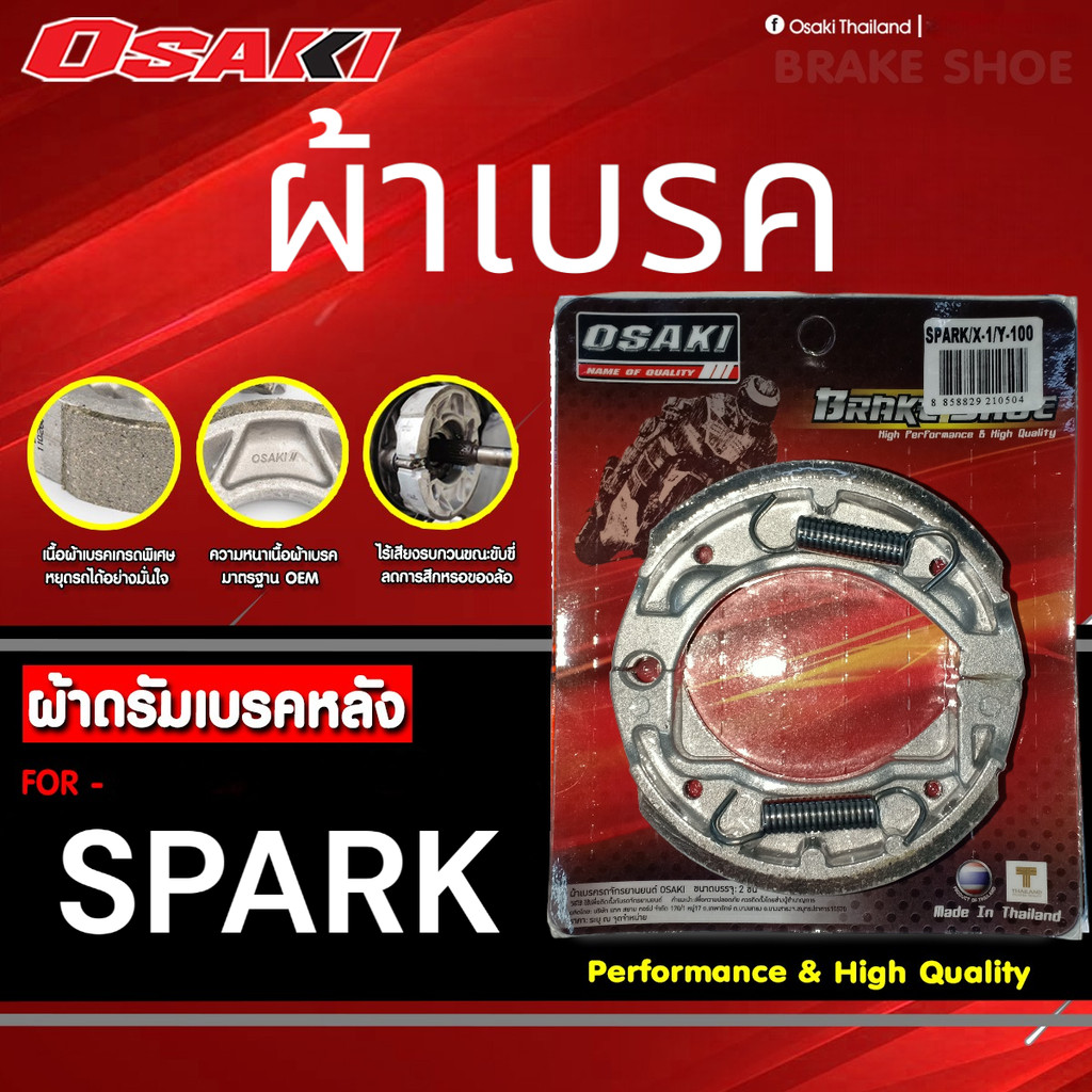 OSAKI ผ้าดรัมเบรค ผ้าเบรค SPARK เบรคนุ่ม ติดหนึบ มาตรฐาน OEM ของแท้ ตรงรุ่น เนื้อผ้าเบรคเกรดพิเศษ