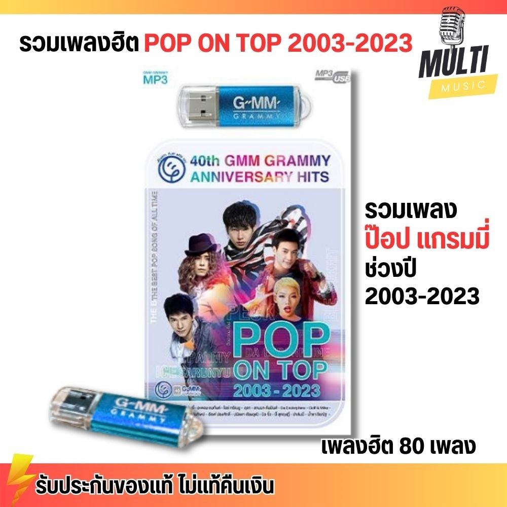 USB เพลง MP3 : เพลงป๊อบ 40ปี แกรมมี่ POP ON TOP 2003-2023 ศิลปินดัง สุดคุ้ม 80 เพลง GMM GRAMMY MP4