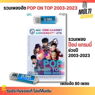 USB เพลง MP3 : เพลงป๊อบ 40ปี แกรมมี่ POP ON TOP 2003-2023 ศิ…