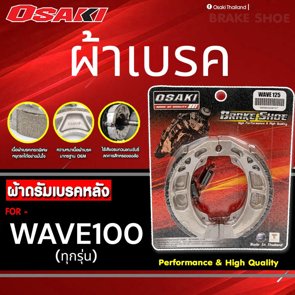 OSAKI ผ้าดรัมเบรค ผ้าเบรค WAVE100 (ทุกรุ่น) เบรคนุ่ม ติดหนึบ มาตรฐาน OEM ของแท้ 