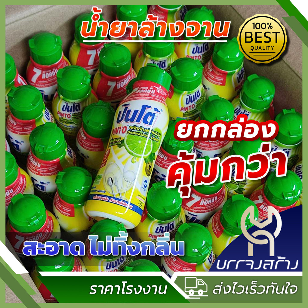 (1ลัง48ขวด ) Pinto แบบขวด น้ำยาล้างจานปินโต้ ผลิตภัณฑ์ทำความสะอาดภาชนะ ชนิดขวด ราคาประหยัด ขนาด 170มล