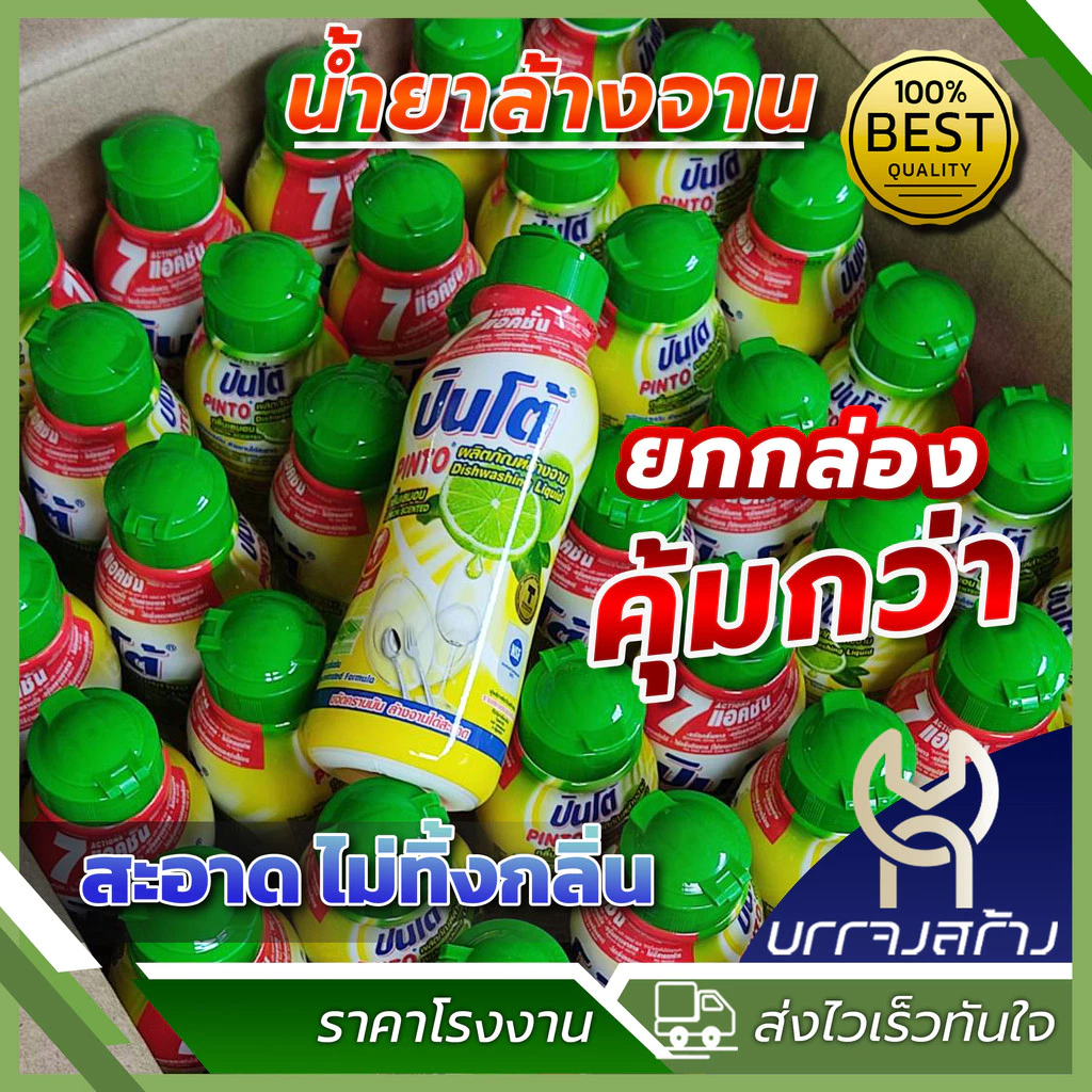(1ลัง48ขวด ) Pinto แบบขวด น้ำยาล้างจานปินโต้ ผลิตภัณฑ์ทำความสะอาดภาชนะ ชนิดขวด ราคาประหยัด ขนาด 170มล