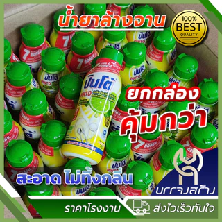 (1ลัง48ขวด ) Pinto แบบขวด น้ำยาล้างจานปินโต้ ผลิตภัณฑ์ทำความสะอาดภาชนะ ชนิดขวด ราคาประหยัด ขนาด 170มล